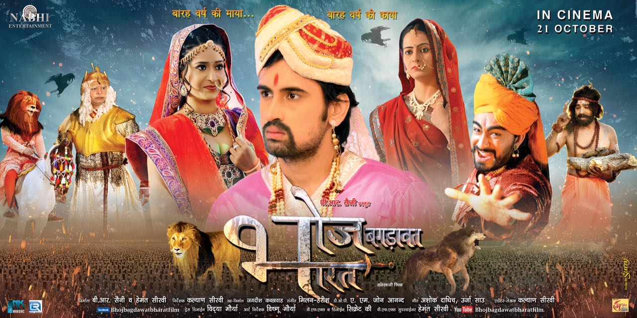 rajasthani-movie-bhoj-bagdawat-poster