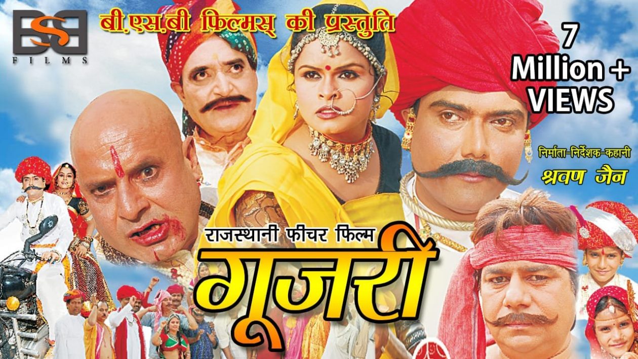 Rajasthani Movie Gujari ने यूट्यूब पर धूम मचाई, 7 एम क्रॉस कर गए व्यू