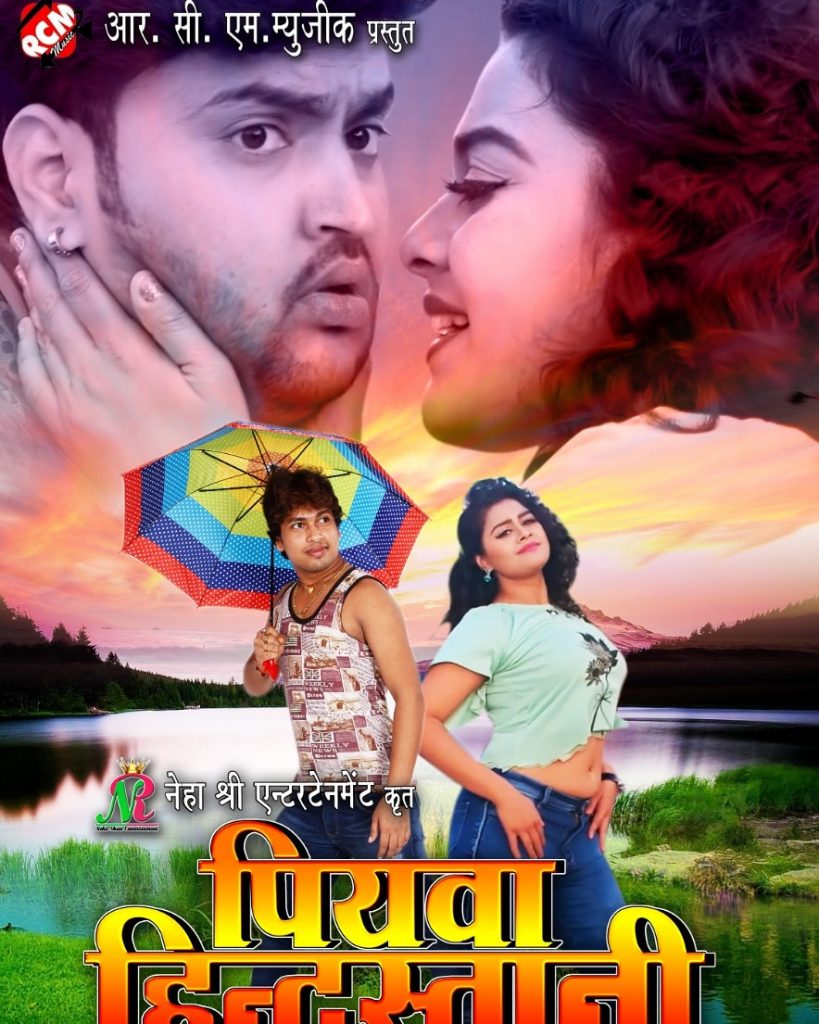 Bhojpuri Movie Piyawa Hindustani का ट्रेलर रिलीज