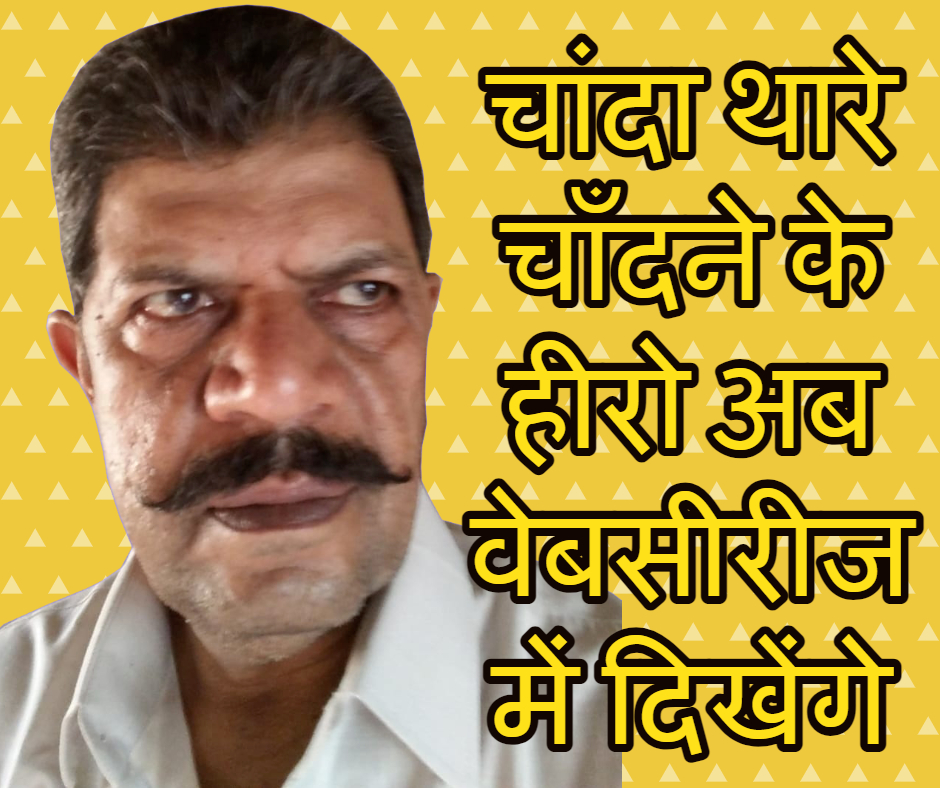 Rajasthani movie chanda thare chandne के हीरो अब वेबसीरीज में दिखेंगे 