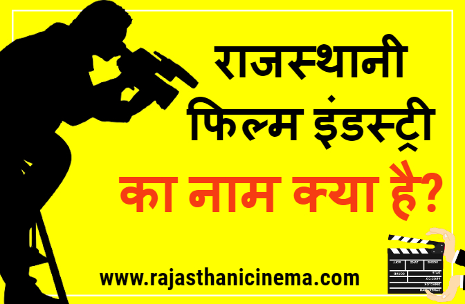 Rajasthani Film industry name : राजस्थानी फिल्म इंडस्ट्री का नाम क्या है?