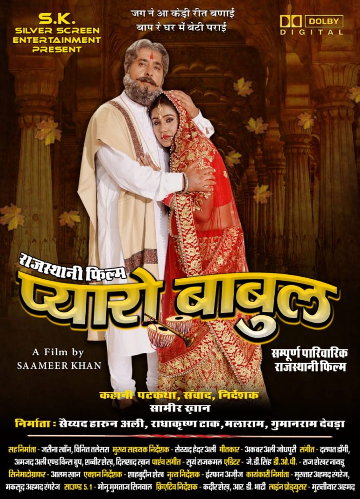 Pyaro Babul Trailer : आज ईद पर रिलीज होगा राजस्थानी फिल्म प्यारो बाबुल का ट्रेलर 