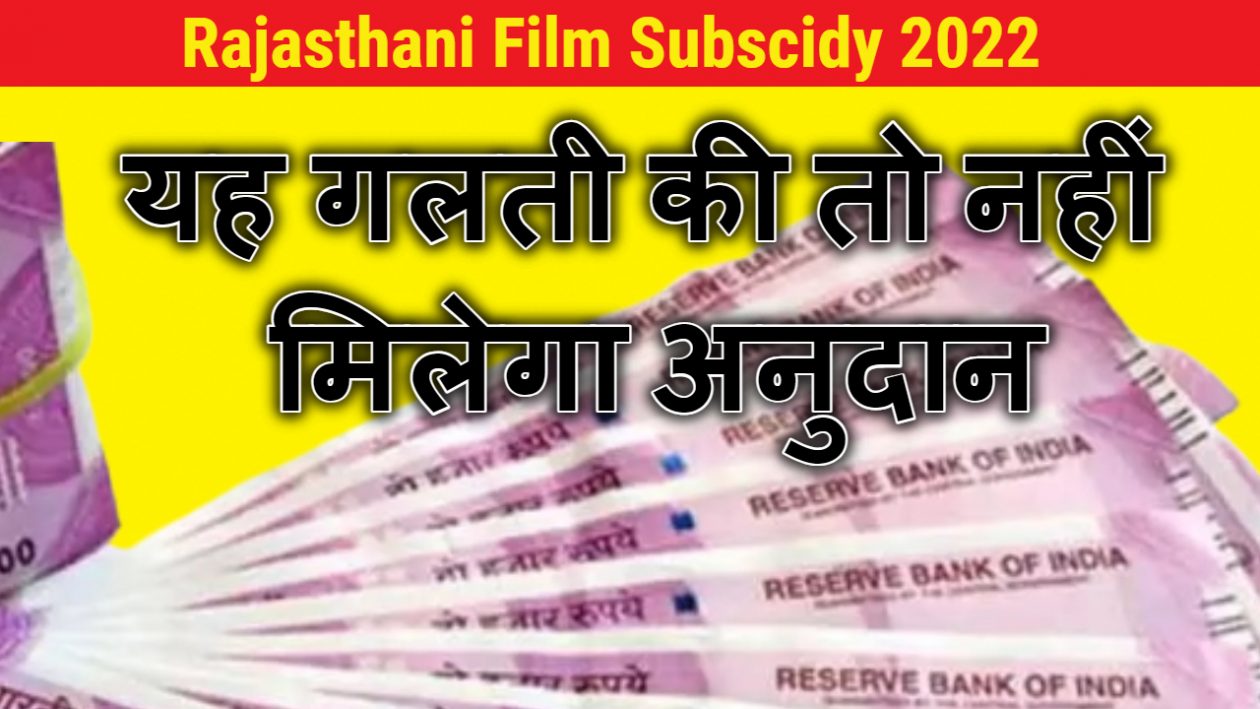 ajasthani film subscidy 2022 : यह गलती की तो नहीं मिलेगा अनुदान