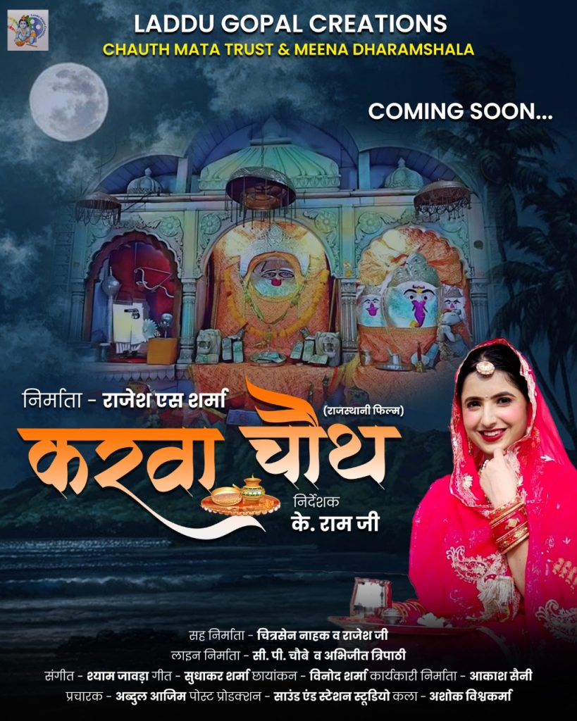 Rajasthani Film Karwa Chauth का फर्स्ट लुक पोस्टर रिलीज 