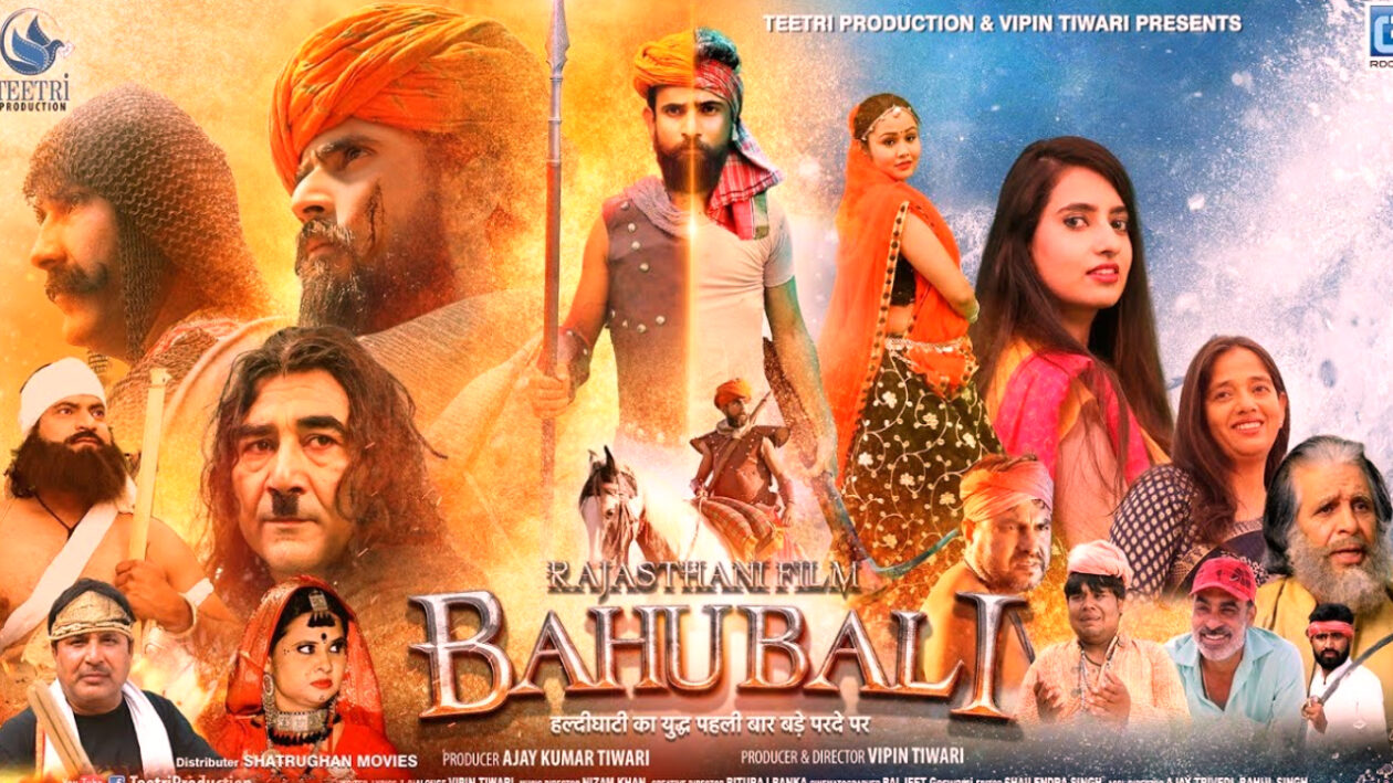 RAJASTHANI FILM BAHUBALI : राजस्थानी फिल्म बाहुबली