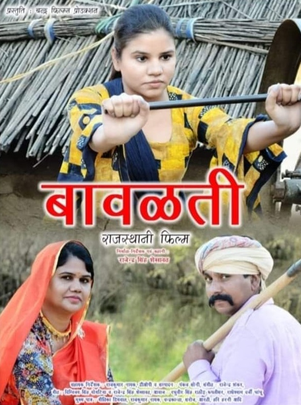 BAWALTY RELEASE DATE : इस महीने लगातार तीसरी राजस्थानी फिल्म होगी रिलीज