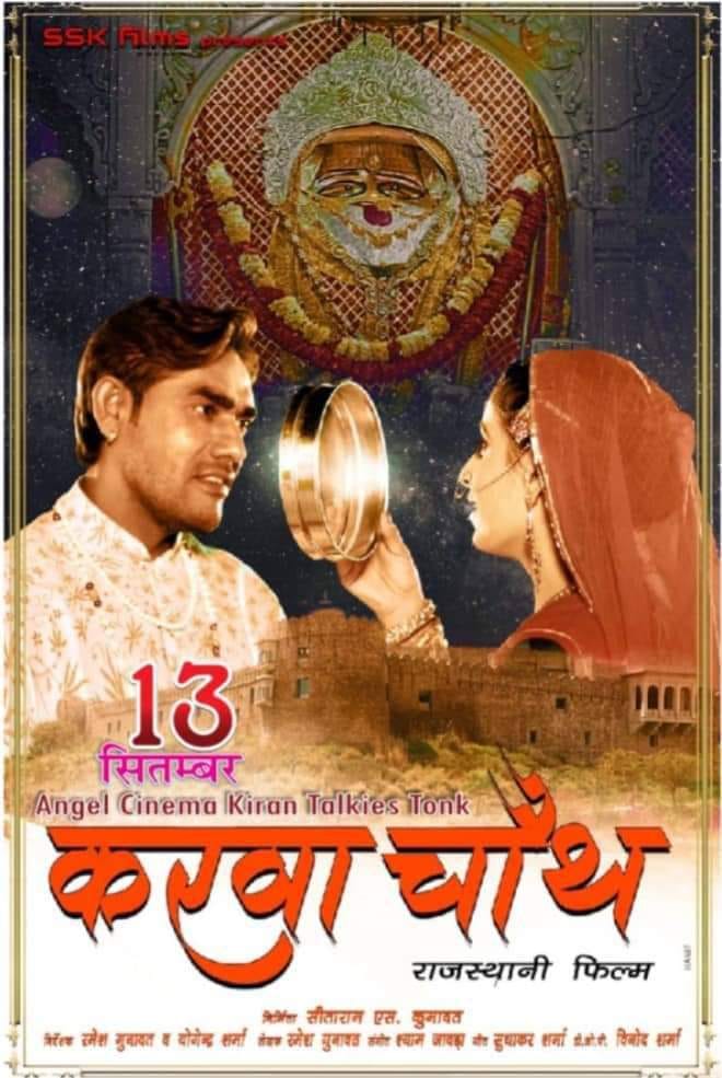 Rajasthani Film Karwachauth Release Date: राजस्थानी फिल्म करवा चौथ कल होगी रिलीज