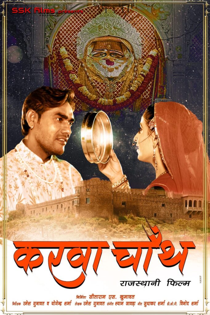 rajasthani film karwachauth poster : राजस्थानी फिल्म करवा चौथ का पोस्टर, रिलीज डेट और अन्य जानकारी