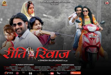 राजस्थानी फिल्म रीति-रिवाज रिलीज