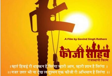 राजस्थानी फिल्म फौजी साहब का फर्स्ट लुक जारी