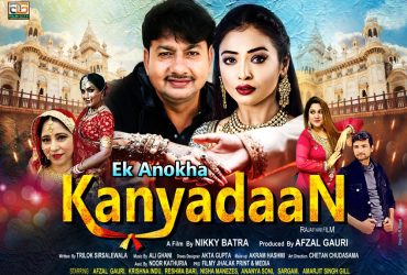 Rajasthani Film Ek Anokha Kannydan की दिसंबर में होगी शूटिंग