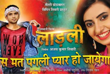 Rajasthani Movie Ladli आज दूरदर्शन पर दिखाई जायेगी
