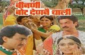 rajasthani film Binani Vote Den ne chali (बीनणी बोट देण ने चाली )