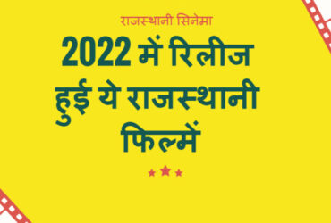 rajasthani movies 2022