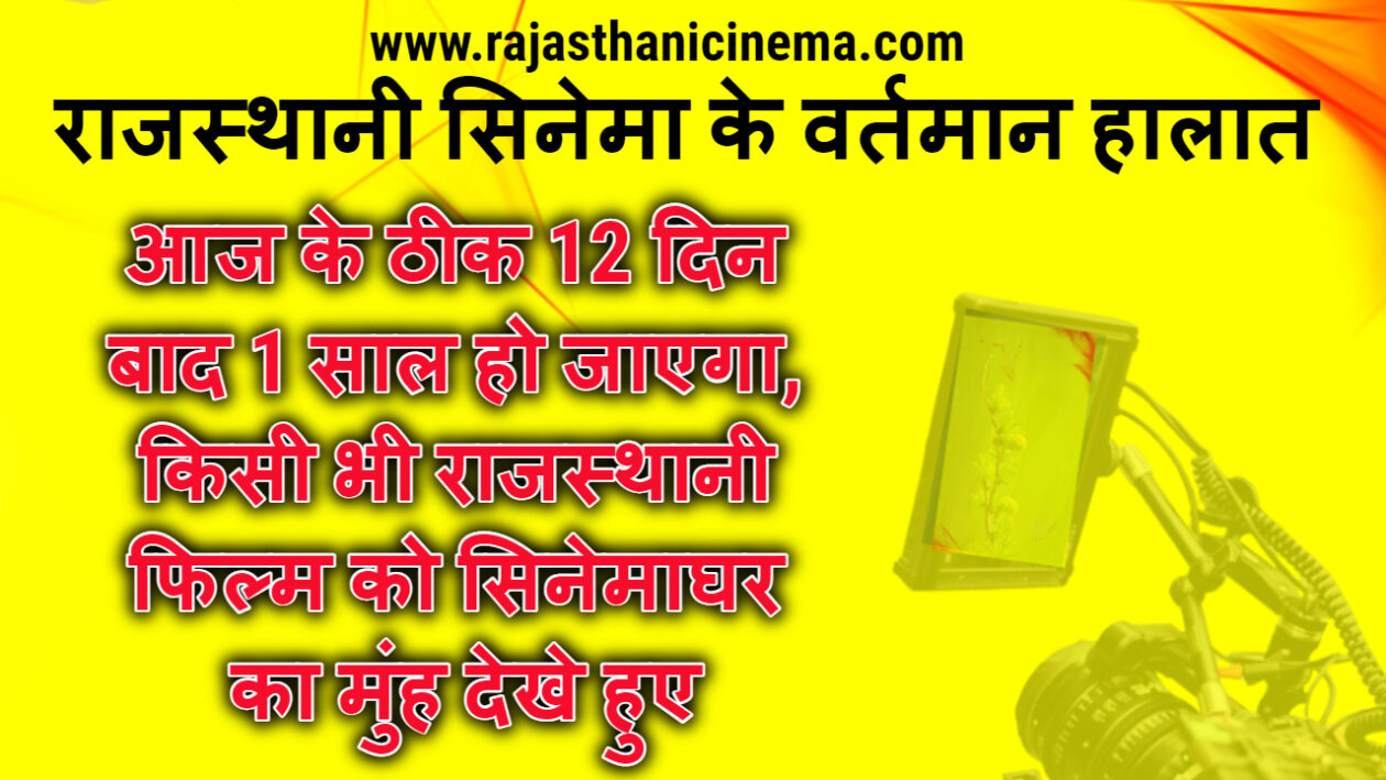 rajasthani cinema 2024 : आज के ठीक 12 दिन बाद 1 साल हो जाएगा, किसी भी राजस्थानी फिल्म को सिनेमाघर का मुंह देखे हुए