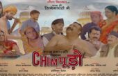 RAJASTHANI FILM CHIMPOODO : राजस्थानी फिल्म चिम्पूड़ो