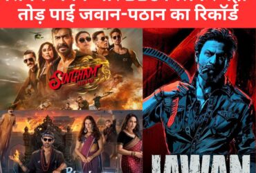 Singham Again VS Jawan : सिंघम अगेन और BB3 मिलकर नहीं तोड़ पाई जवान-पठान का रिकॉर्ड