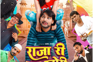 RAJA RI LOVE STORY POSTPONE : राजा री लव स्टोरी की रिलीज टली, जल्द घोषित होगी नई डेट