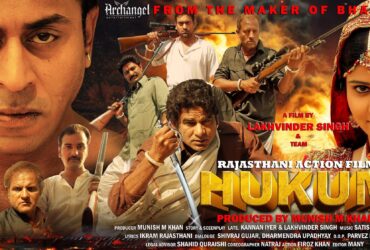 Rajasthani Film Hukum की रिलीज डेट, कलाकार और अन्य जानकारी