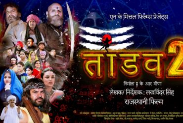 TAANDAV 2 RELEASE DATE : 26 जनवरी को रिलीज होगी तांडव 2, एडवांस बुकिंग से 7 लाख का कलेक्शन