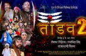 Taandav 2 Poster: राजस्थानी फिल्म तांडव 2 पोस्टर, कास्ट एंड क्रू, रिलीज डेट