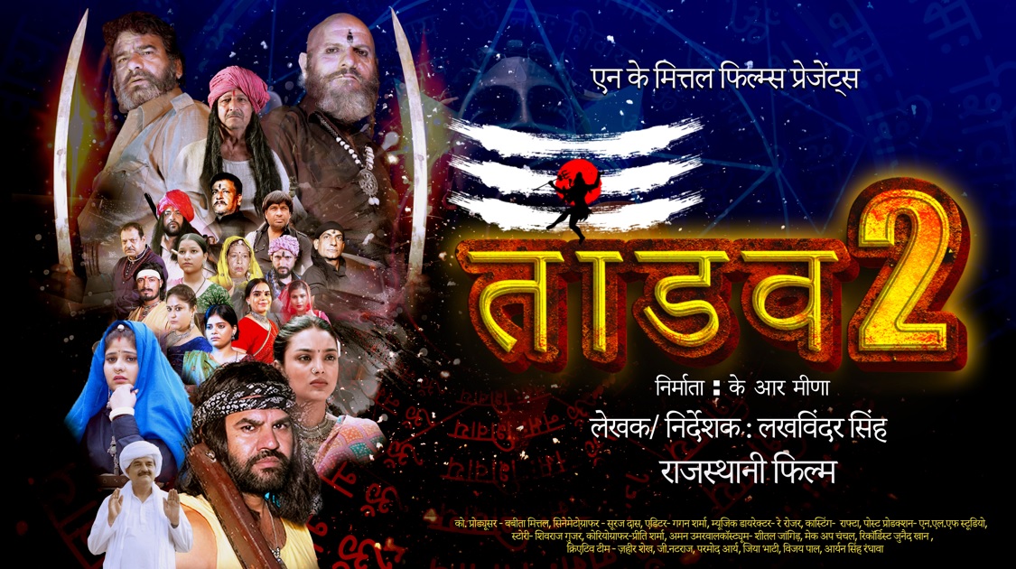 Taandav 2 Poster: राजस्थानी फिल्म तांडव 2 पोस्टर, कास्ट एंड क्रू, रिलीज डेट