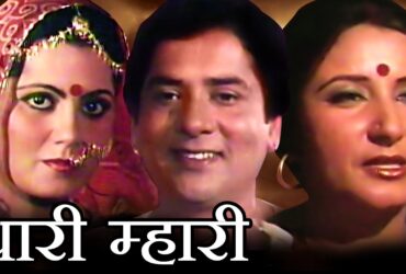 Rajasthani Film Thari Mhari : राजस्थानी फिल्म थारी म्हारी के कलाकार, रिलीज डेट और अन्य जानकारी