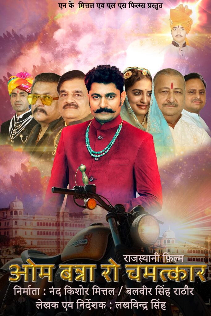 OM BANA RO CHAMTKAR : ओम बना के चमत्कारों पर बनेगी फिल्म, पोस्टर के विमोचन के साथ अनाउंस
