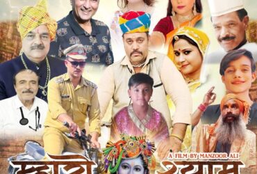 rajasthani film mharo shyam : राजस्थानी फिल्म म्हारो श्याम के बारे में सब कुछ
