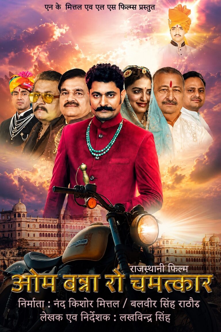 RAJASTHANI FILM OM BANNA RO CHAMATKAR
