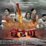 Rajasthani Film Bairan : राजस्थानी फिल्म बैरण के कलाकार, रिलीज डेट और अन्य जानकारी