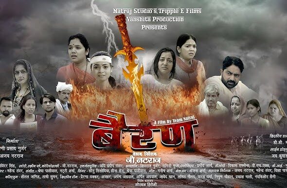 Rajasthani Film Bairan : राजस्थानी फिल्म बैरण के कलाकार, रिलीज डेट और अन्य जानकारी