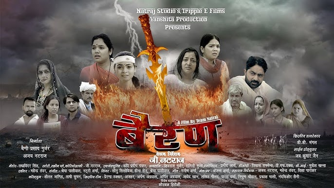 Rajasthani Film Bairan : राजस्थानी फिल्म बैरण के कलाकार, रिलीज डेट और अन्य जानकारी