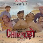 राजस्थानी फिल्म चिंपूड़ो (Rajasthani Film CHIMPOODO)