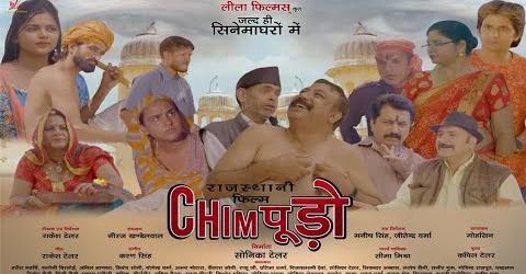 राजस्थानी फिल्म चिंपूड़ो (Rajasthani Film CHIMPOODO)